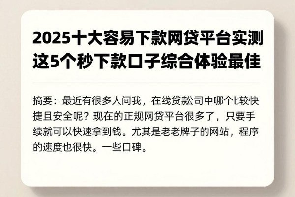 2025十大容易下款网贷平台实测！这5个秒下款口子综合体验最佳