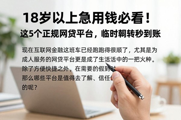 18岁以上急用钱必看！这5个正规网贷平台，临时周转秒到账