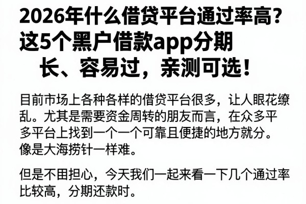 2026年什么借贷平台通过率高?这5个黑户借款app分期长、容易过,亲测可选!