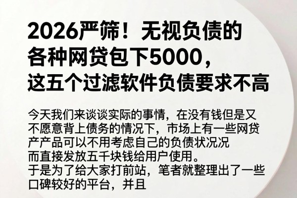 2026严筛!无视负债的各种网贷包下5000,这五个过滤软件负债要求不高