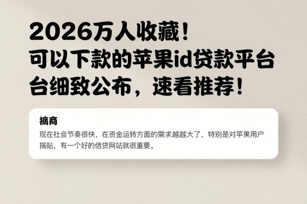 2026万人收藏!可以下款的苹果id贷款平台细致公布,速看推荐!