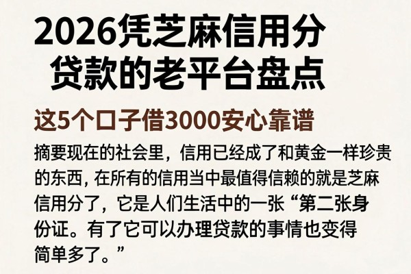 2026凭芝麻信用分贷款的老平台盘点，这5个口子借3000安心靠谱