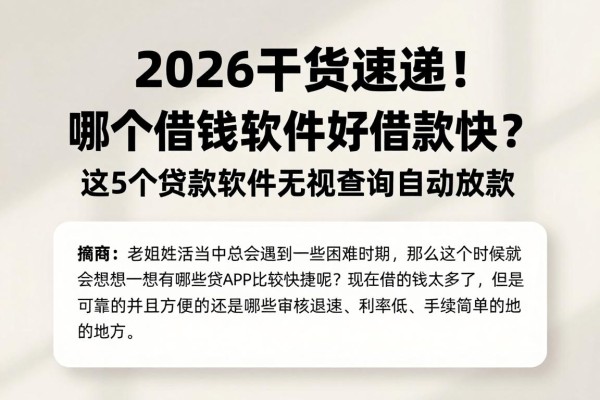 2026干货速递！哪个借钱软件好借款快？这5个贷款软件无视查询自动放款