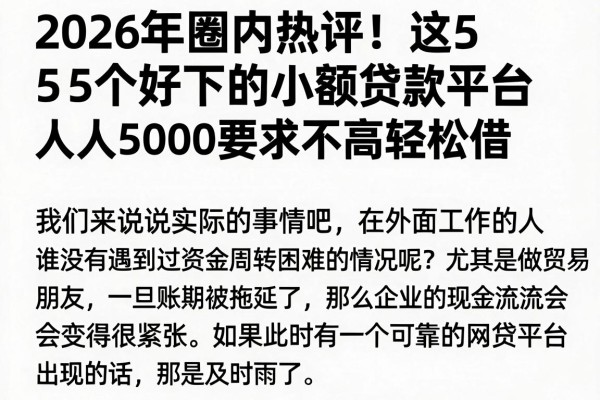 2026年圈内热评！这5个好下的小额贷款平台人人5000，要求不高轻松借