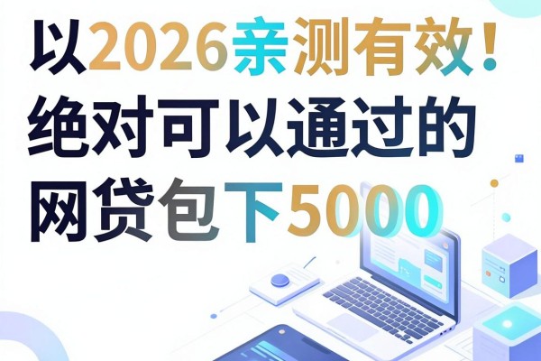 2026亲测有效！绝对可以通过的网贷包下5000，这几个借钱平台值得收藏