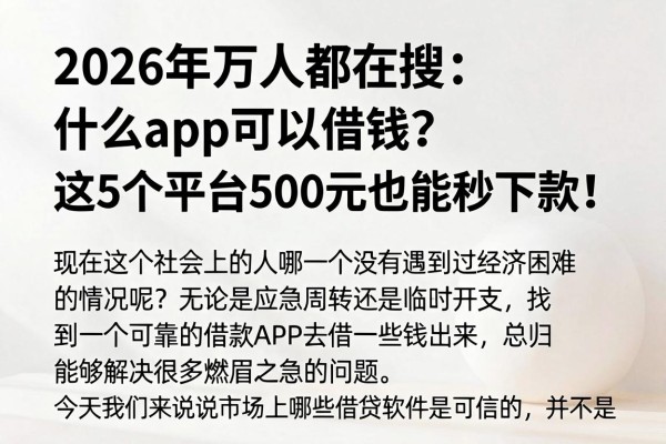 2026年万人都在搜：什么app可以借钱？这5个平台500元也能秒下款！