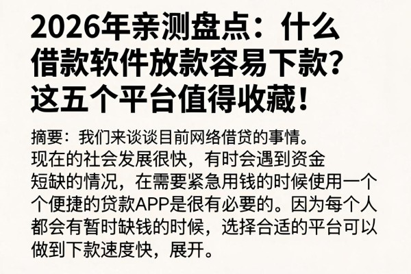 2026年亲测盘点:什么借款软件放款容易下款?这五个平台值得收藏!