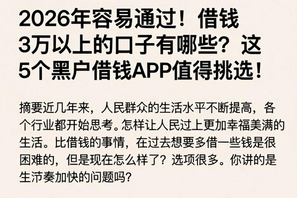 2026年容易通过!借钱3万以上的口子有哪些?这5个黑户借钱APP值得挑选!