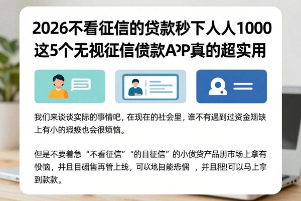 2026不看征信的贷款秒下人人1000,这5个无视征信借款APP真的超实用