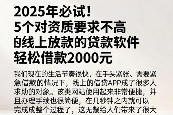 2025年必试！5个对资质要求不高的线上放款的贷款软件，轻松借款2000元