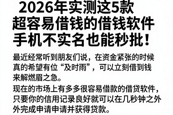 2026年实测这5款超容易借钱的借钱软件,手机不实名也能秒批!
