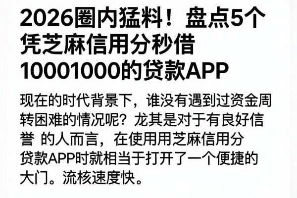2026圈内猛料!盘点5个凭芝麻信用分秒借1000的贷款APP