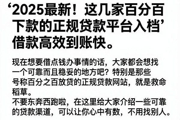 2025最新！这几家百分百下款的正规贷款平台入档，借款高效到账快