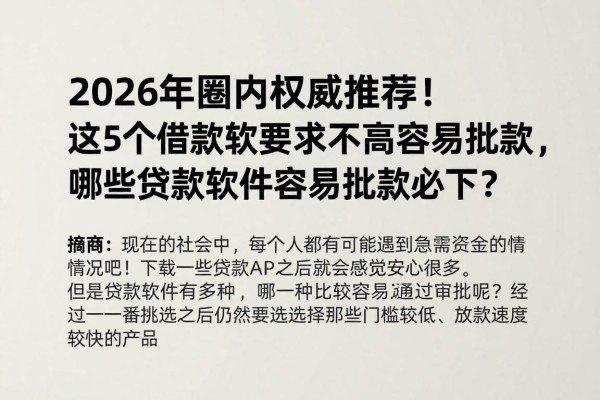 2026年圈内权威推荐!这5个借款软件要求不高容易批款,哪些贷款软件容易批款必下?