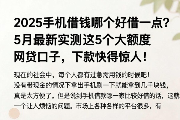 2025手机借钱哪个好借一点？5月最新实测这5个大额度网贷口子，下款快得惊人！
