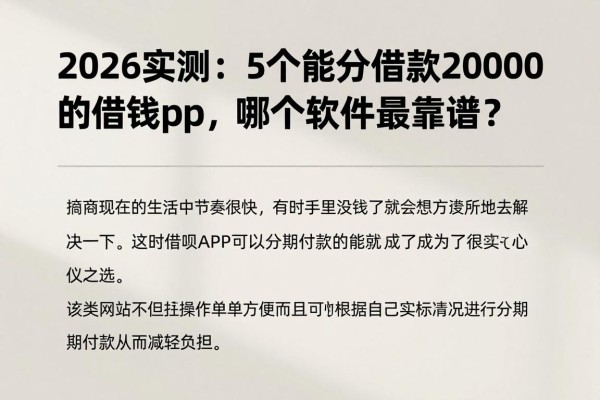 2026实测：5个能分期借款2000的借钱app，哪个软件最靠谱？