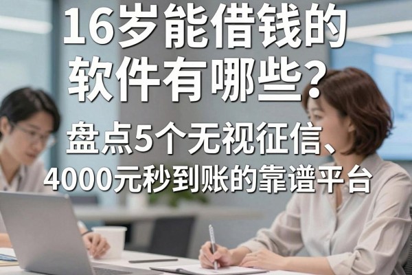 16岁能借钱的软件有哪些？盘点5个无视征信、4000元秒到账的靠谱平台
