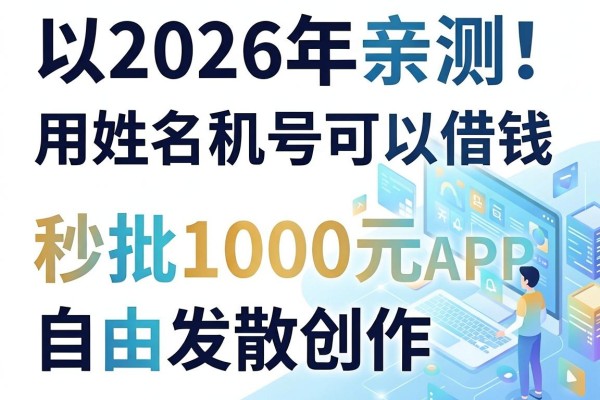 2026年亲测!用姓名和手机号可以借钱,这5个APP秒批1000元