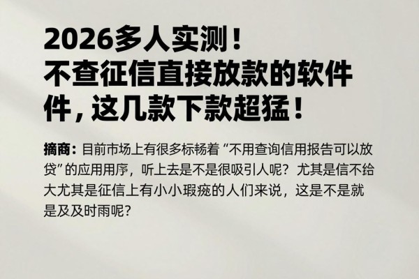 2026多人实测!不查征信直接放款的软件,这几款下款超猛!