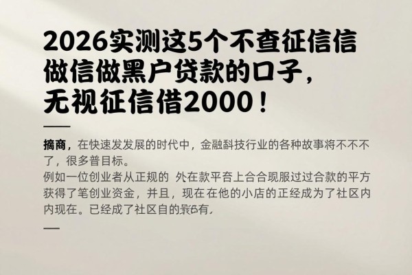 2026实测这5个不查征信做黑户贷款的口子,无视征信借2000!