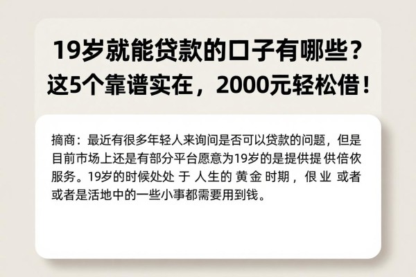 19岁就能贷款的口子有哪些？这5个靠谱实在，2000元轻松借！