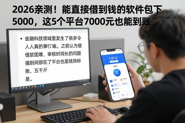 2026亲测！能直接借到钱的软件包下5000，这5个平台7000元也能秒到账