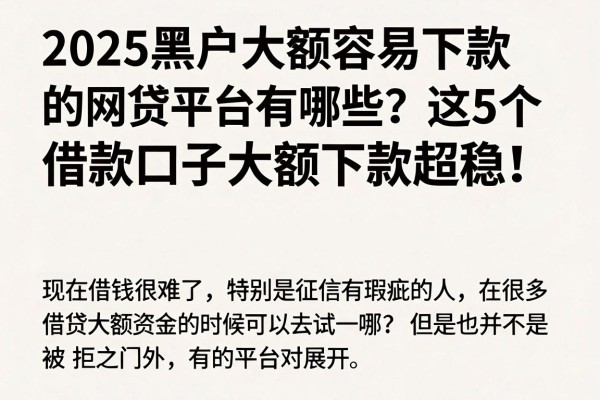 2025黑户大额容易下款的网贷平台有哪些?这5个借款口子大额下款超稳!
