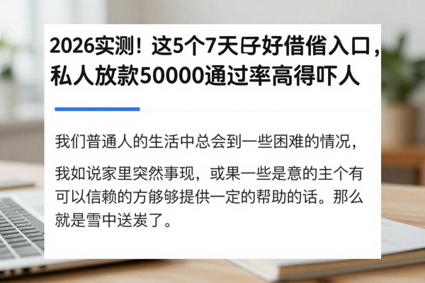 2026实测！这5个7天口子好借钱入口，私人放款50000通过率高得吓人