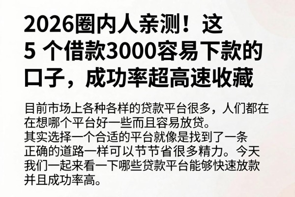 2026圈内人亲测！这5个借款3000容易下款的口子，成功率超高速收藏