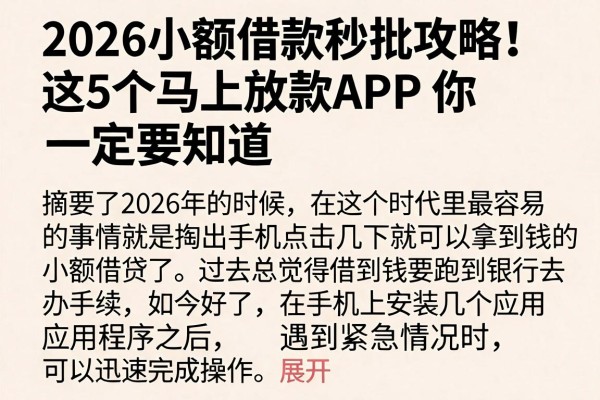 2026小额借款秒批攻略！这5个马上放款APP你一定要知道