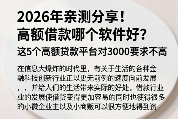 2026年亲测分享!高额借款哪个软件好?这5个高额贷款平台对3000要求不高