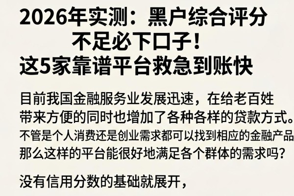 2026年实测:黑户综合评分不足必下口子!这5家靠谱平台救急到账快