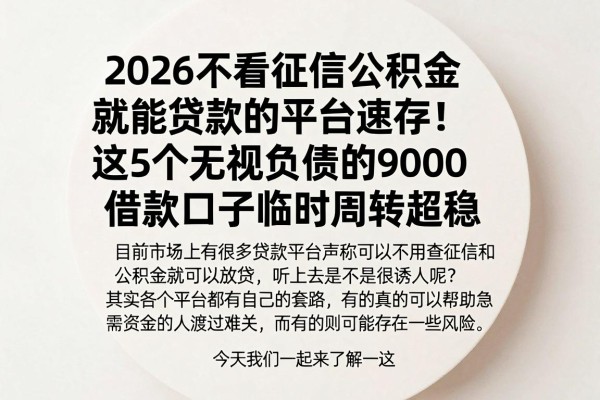 2026不看征信公积金就能贷款的平台速存!这5个无视负债的9000借款口子临时周转超稳