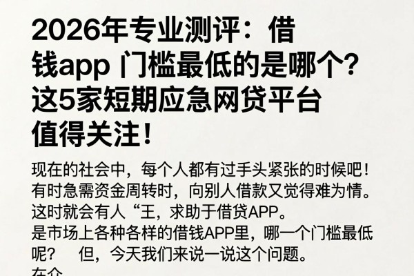 2026年专业测评:借钱app门槛最低的是哪个?这5家短期应急网贷平台值得关注!