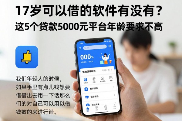 17岁可以借钱的软件有没有?这5个贷款5000元平台年龄要求不高