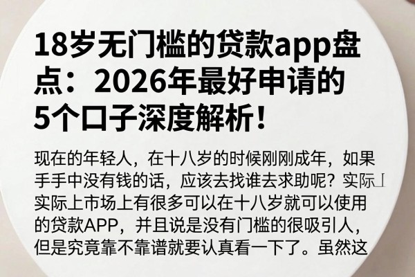 18岁无门槛的贷款app盘点:2026年最好申请的5个口子深度解析!