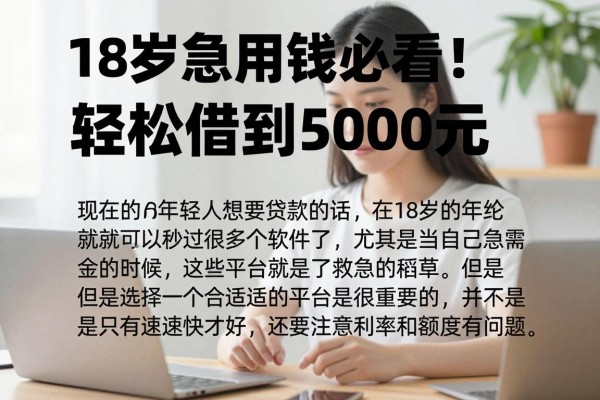 18岁急用钱必看!这些贷款秒过的软件,轻松借到5000元