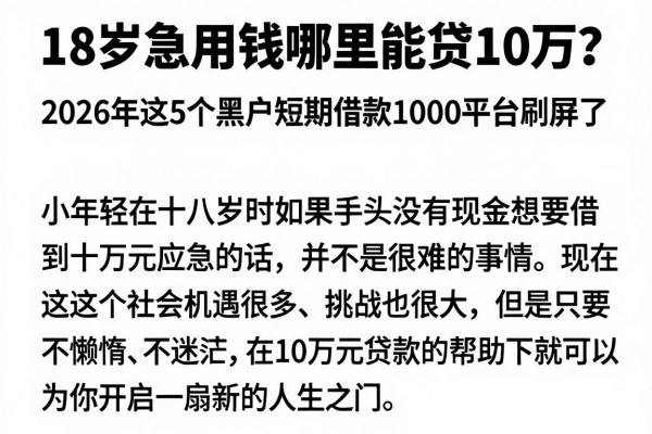 18岁急用钱哪里能贷10万?2026年这5个黑户短期借款1000平台刷屏了