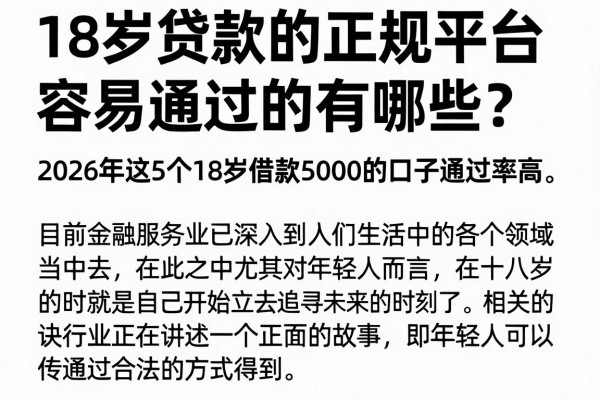 18岁贷款的正规平台容易通过的有哪些?2026年这5个18岁借款5000的口子通过率高