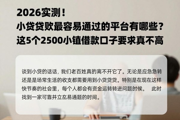 2026实测!小额贷款最容易通过的平台有哪些?这5个2500小额借款口子要求真不高
