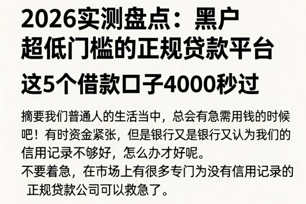 2026实测盘点：黑户超低门槛的正规贷款平台，这5个借款口子4000秒过