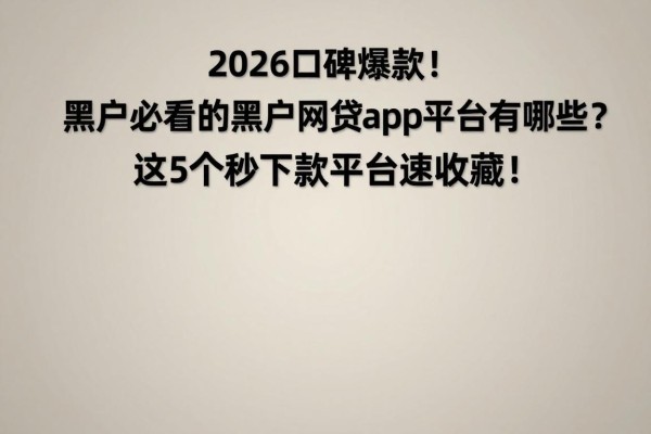 2026口碑爆款！黑户必看的黑户网贷app平台有哪些？这5个秒下款平台速收藏！