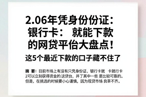 2026年凭身份证银行卡就能下款的网贷平台大盘点!这5个最近下款的口子藏不住了