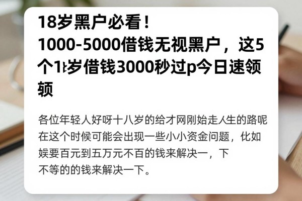 18岁黑户必看!1000-5000借钱无视黑户,这5个18岁借钱3000秒过app今日速领