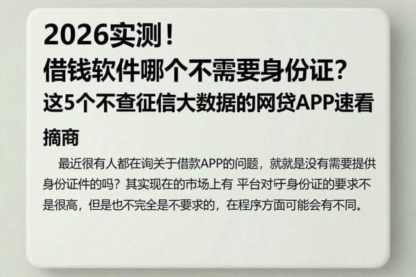 2026实测!借钱软件哪个不需要身份证?这5个不查征信大数据的网贷APP速看