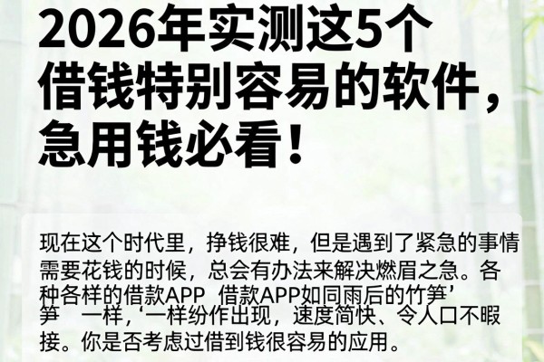 2026年实测这5个借钱特别容易的软件，急用钱必看！