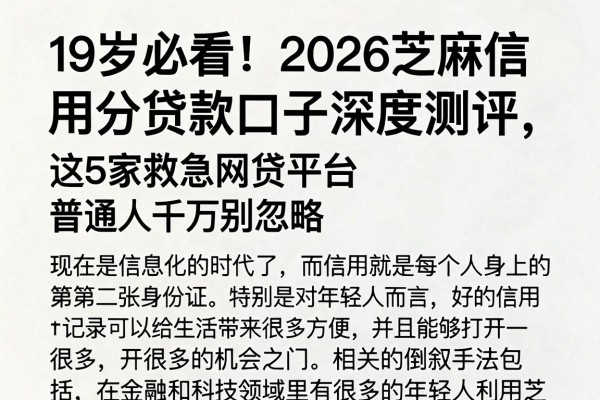 19岁必看!2026芝麻信用分贷款口子深度测评,这5家救急网贷平台普通人千万别忽略