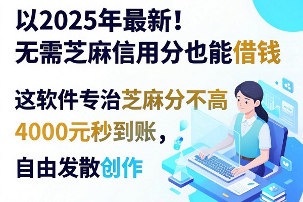 2025年最新！无需芝麻信用分也能借钱，这软件专治芝麻分不高，4000元秒到账