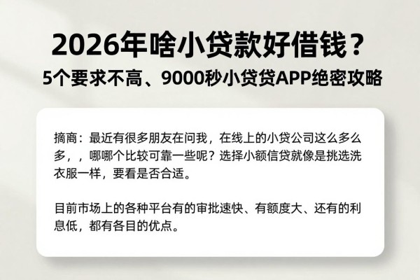2026年啥小额贷款好借钱?5个要求不高、9000秒下的小额贷款APP绝密攻略