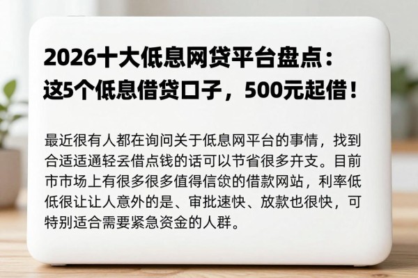 2026十大低息网贷平台盘点:这5个低息借款口子,500元起借,资质要求不高!
